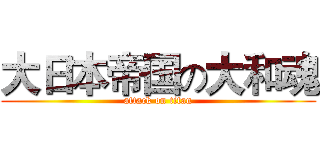 大日本帝国の大和魂 (attack on titan)