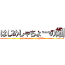 はじめしゃちょーの畑 (hajimesyacho no HTK)