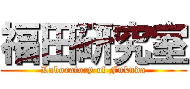 福田研究室 (Laboratory of Fukuda)