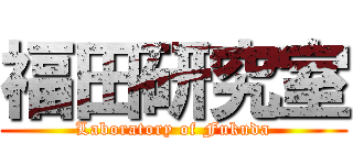 福田研究室 (Laboratory of Fukuda)
