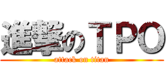 進撃のＴＰＯ (attack on titan)