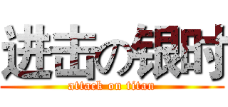 进击の银时 (attack on titan)