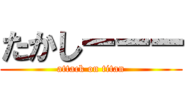 たかしーーー (attack on titan)