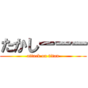 たかしーーー (attack on titan)