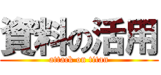 資料の活用 (attack on titan)