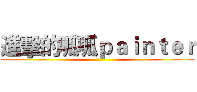 進擊的呱呱ｐａｉｎｔｅｒ ()
