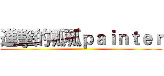 進擊的呱呱ｐａｉｎｔｅｒ ()