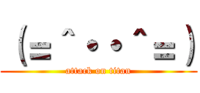 （＝＾・・＾＝） (attack on titan)