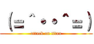 （＝＾・・＾＝） (attack on titan)