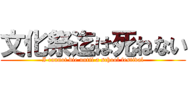 文化祭迄は死ねない (I cannot die until a school festival)