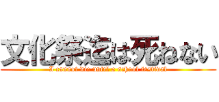 文化祭迄は死ねない (I cannot die until a school festival)