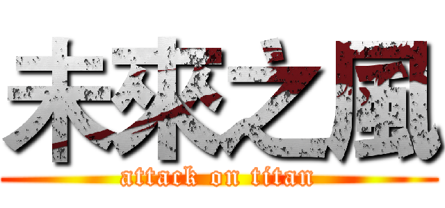 未來之風 (attack on titan)