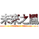 未來之風 (attack on titan)