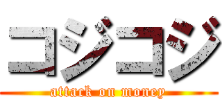 コジコジ (attack on money)