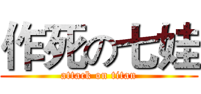 作死の七娃 (attack on titan)