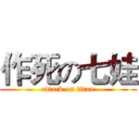 作死の七娃 (attack on titan)