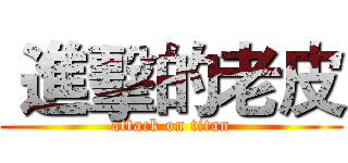  進擊的老皮 (attack on titan)