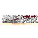  進擊的老皮 (attack on titan)