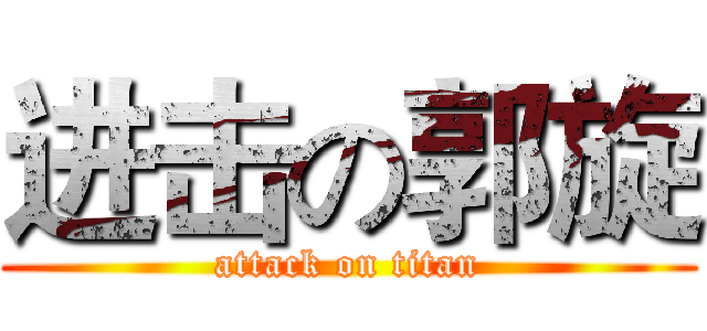进击の郭旋 (attack on titan)