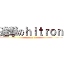 進撃のｈｉｔｒｏｎ (attack on titan)