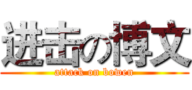 进击の博文 (attack on bowen)