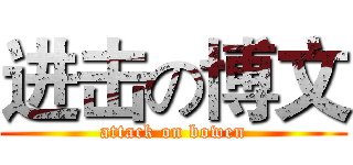 进击の博文 (attack on bowen)
