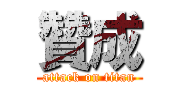 贊成 (attack on titan)