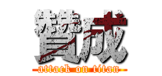 贊成 (attack on titan)