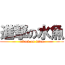 進撃の水魚 (attack on titan)