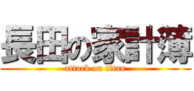 長田の家計簿 (attack on titan)