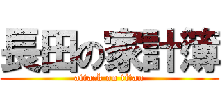 長田の家計簿 (attack on titan)