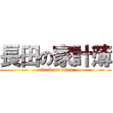 長田の家計簿 (attack on titan)