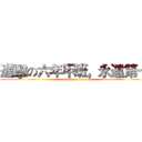 進擊の六年甲班，永遠第一 (attack on titan)
