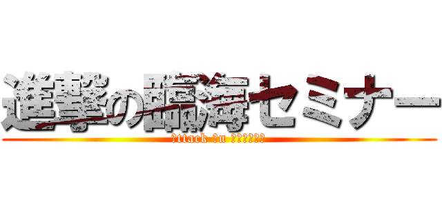 進撃の臨海セミナー (Ａttack Ｏn Ｒｉｎｋａｉ)