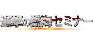 進撃の臨海セミナー (Ａttack Ｏn Ｒｉｎｋａｉ)