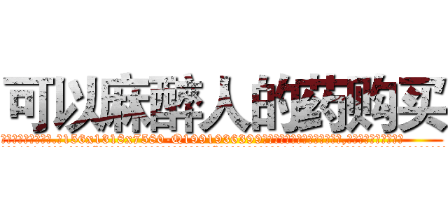 可以麻醉人的药购买 (可以麻醉人的药购买【电.话156x1318x7580-Q1991936399鑫宏药业】我们做的是长期生意,靠的是老客户长期支持
参考消息网2月20日报道 韩媒称，“剩女多、离婚率高的城市，房价一定会上涨。”这是中国经济学家金岩石2016年12月参加在上海举行的房地产相关论坛时说的话。
)