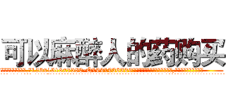 可以麻醉人的药购买 (可以麻醉人的药购买【电.话156x1318x7580-Q1991936399鑫宏药业】我们做的是长期生意,靠的是老客户长期支持
参考消息网2月20日报道 韩媒称，“剩女多、离婚率高的城市，房价一定会上涨。”这是中国经济学家金岩石2016年12月参加在上海举行的房地产相关论坛时说的话。
)