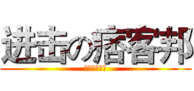 进击の痞客邦 (今日無料登場)