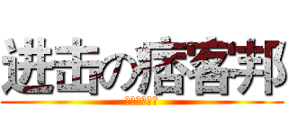 进击の痞客邦 (今日無料登場)