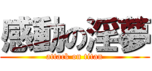 感動の淫夢 (attack on titan)