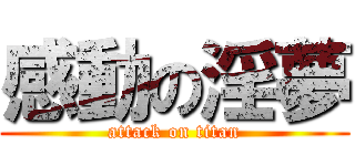 感動の淫夢 (attack on titan)