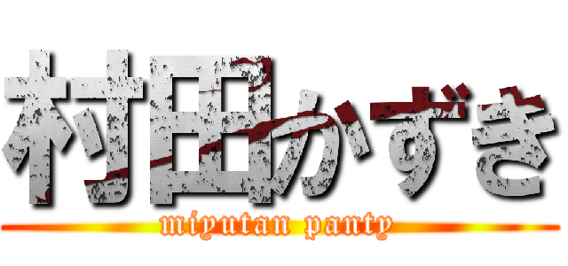 村田かずき (miyutan panty)