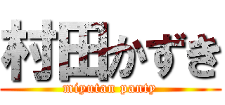 村田かずき (miyutan panty)