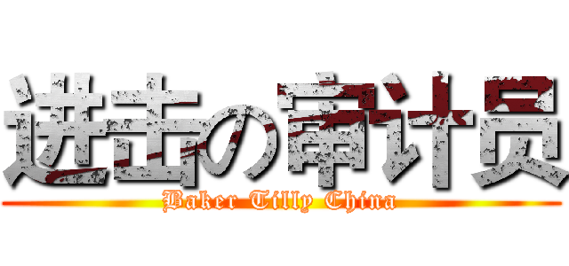 进击の审计员 (Baker Tilly China)