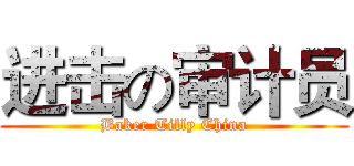 进击の审计员 (Baker Tilly China)