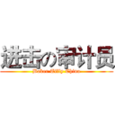 进击の审计员 (Baker Tilly China)