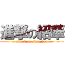 進撃の紹華 (attack on shao-hua)