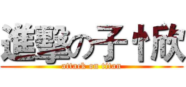 進擊の子忄欣 (attack on titan)