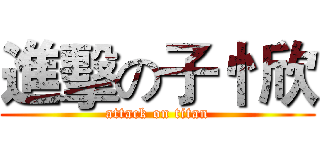 進擊の子忄欣 (attack on titan)