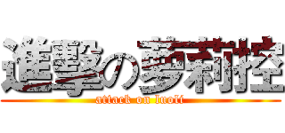 進擊の萝莉控 (attack on luoli)